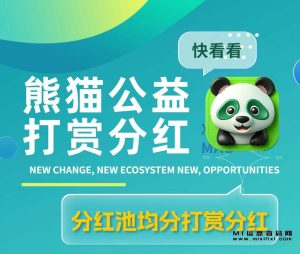 首码项目 熊猫公益，刚刚上线，仅需一秒签到-首码项目网