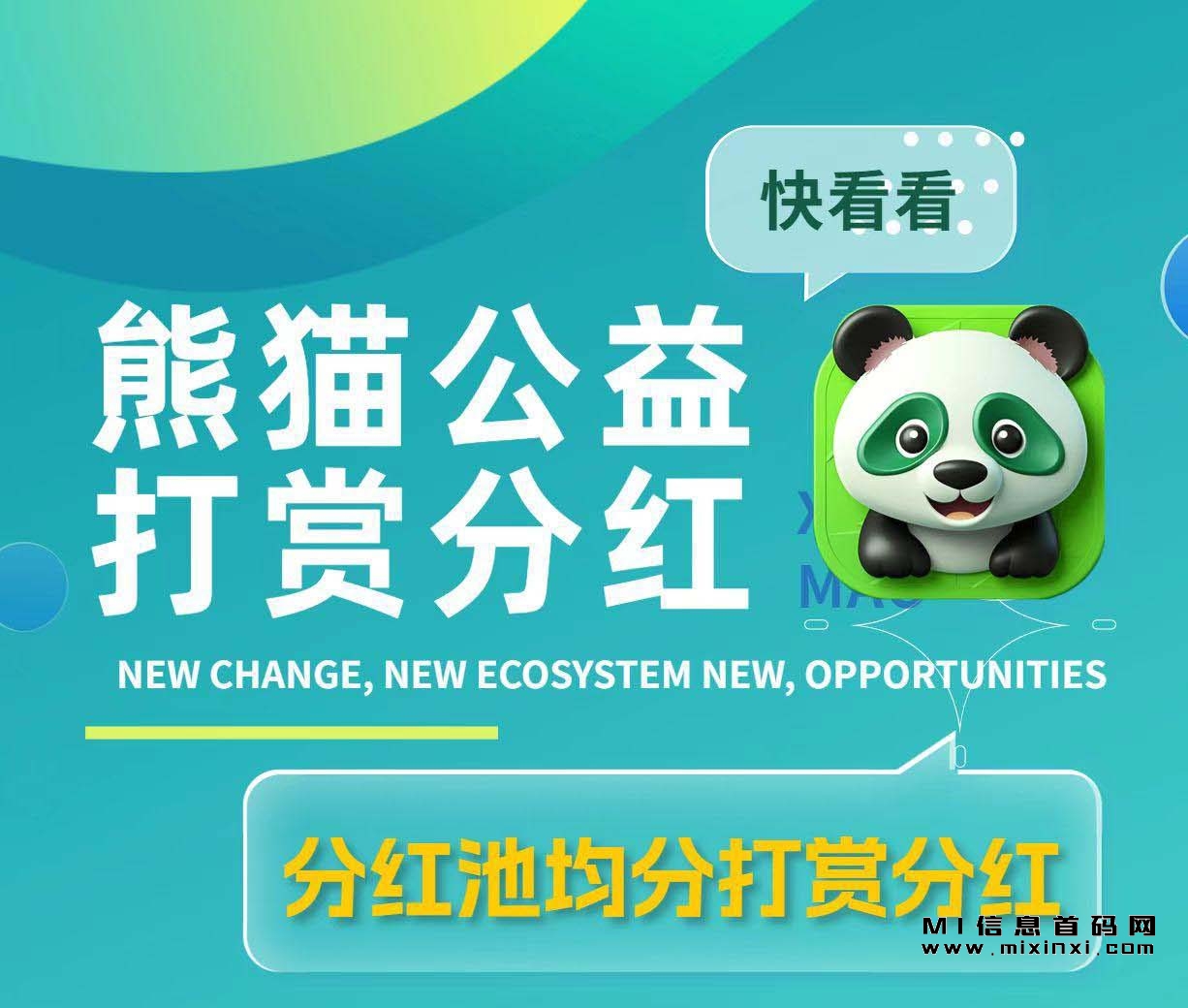 首码项目 熊猫公益，刚刚上线，仅需一秒签到-首码项目网