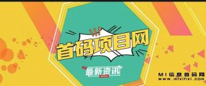 首码网,致力于为项目研发者提供全新的首码项目发布平台!-首码项目网