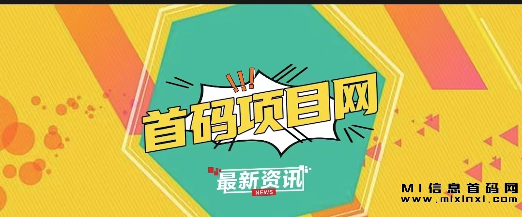 9月20日｜首码项目资讯｜绿色熊猫、清风茶园、量子宇宙、启盟生活、多米优选、愿望屋、悦海国际、山海晶、FIL NEW、淘金城镇等-首码项目网