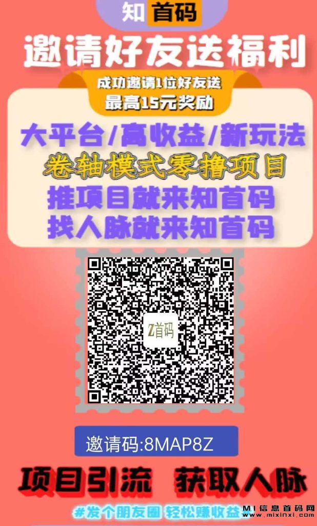 知首码是最新的广告人脉平台，现在正式招募官方一手首码成员，零撸项目，享受顶级待遇。-首码项目网
