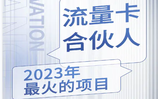 国古通信号卡分销首码平台：一级代理首批码，手机卡秒返，月结收益！-首码项目网