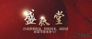 盛肽堂首码新零售平台:稳定长久收益,500人团队躺赚机会-首码项目网