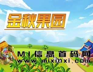 金秋果园项目！时空魔盒等每日赚！-首码项目网