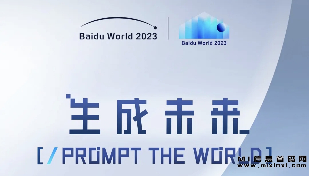 前瞻技术、创新思想：百度世界大会2023精彩纷呈！-首码项目网