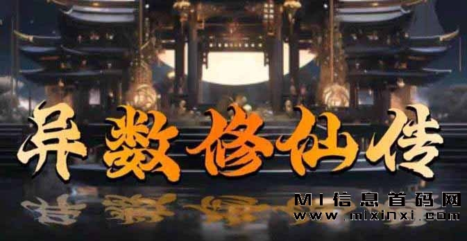 异数修仙传是一个独特的潮玩模式项目，玩家可通过任务、活动、升级获得宝石-首码项目网