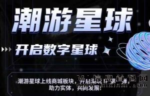 潮游星球，内侧所粉，第二个潮玩宇宙，-首码项目网