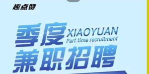 趣点赞：10月1号晚上8点上线，首码对接，共创财富盛景！-首码项目网