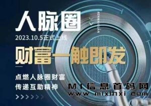 人脉圈，全网公排，二二复制，占位就吃肉-首码项目网