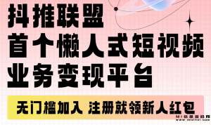抖推联盟，利用抖音和快手，每日持续收益的机会。-首码项目网