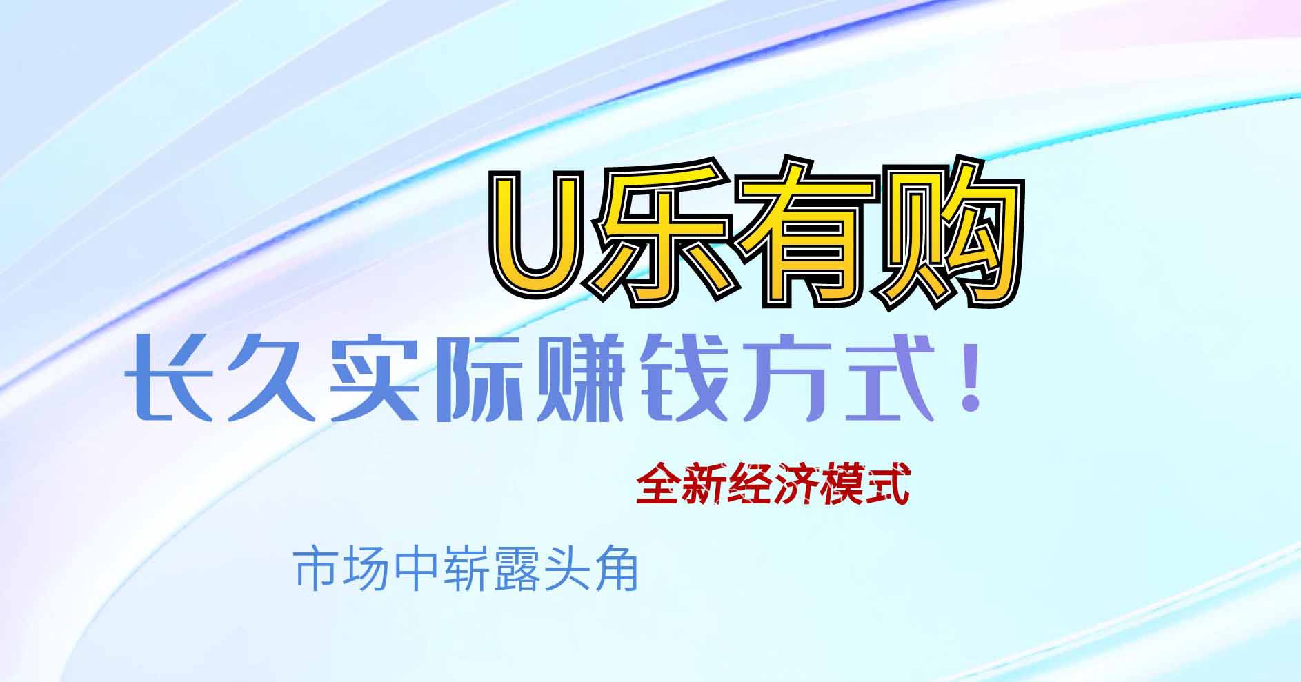 U乐有购：全新经济模式，长久实际赚钱方式！-首码项目网