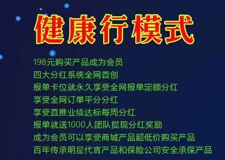 加入 ‘健康行’ 首码项目，十月十日启动，全新模式全网起飞！-首码项目网