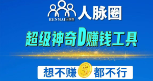 【人脉圈】公排市场模式，火爆预热中-首码项目网