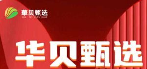 真实的赚钱机会：华贝甄选不需要炫耀，只需稳定的业绩-首码项目网