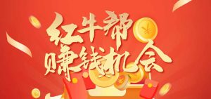 合宝妈、学生、上班族：红牛帮的轻松赚钱机会！-首码项目网