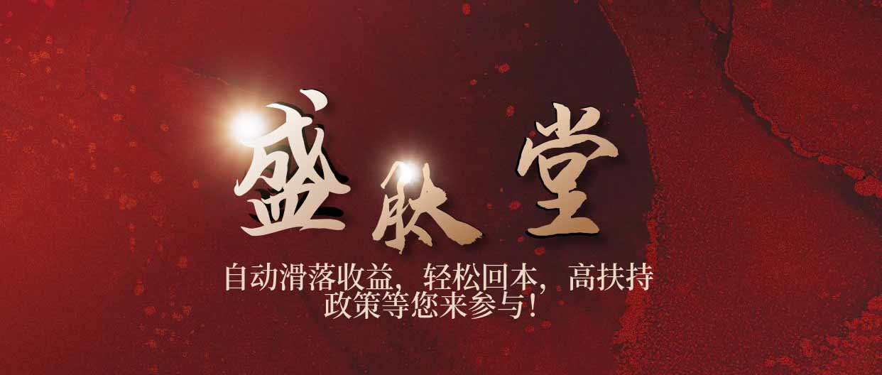 盛肽堂99：开启自动滑落收益模式，轻松回本赚取高额收益！-首码项目网