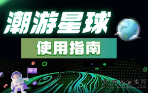 令人震撼!竞争潮玩宇宙?全新项目潮游星球即将内测,带您进入梦幻仙域和淘金城镇。-首码项目网