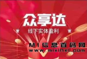 今日首次亮相众享达，采用传统零投入模式，实现线下实体店铺盈利-首码项目网