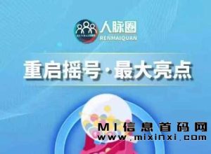 【人脉圈】公排滑落模式，10.7号上线，第一批吃螃蟹-首码项目网