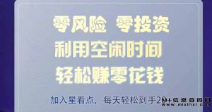 星看点APP:每日轻松收益,观看广告赚取奖励,多设备合作,-首码项目网