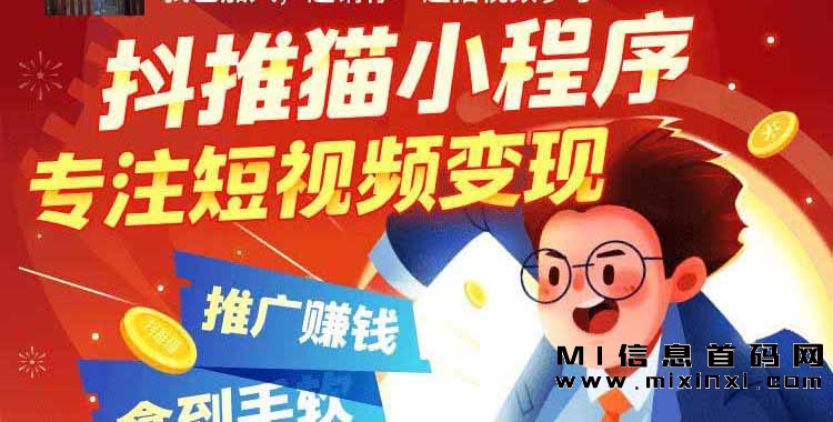 用抖推猫，让您的广告在数字时代赚钱！-首码项目网