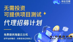 快云是一种新型首码项目,近期备受关注的商业模式。-首码项目网