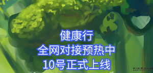 健康行首码预热,现在送出1000个名额,只需加入,也能轻松获取收益!-首码项目网