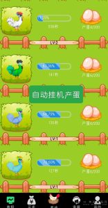 养鸡农场,鸡群自动产蛋,并自动获取元宝。-首码项目网