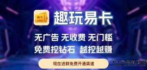 趣玩易卡:免费卡片,保底回收,随时变现,赚钻石轻松!-首码项目网