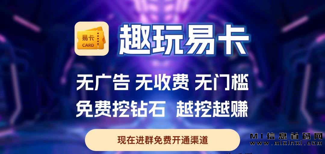 趣玩易卡：免费卡片，保底回收，随时变现，赚钻石轻松！-首码项目网