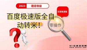 零操作，稳定收益：百度极速版全自动转米！-首码项目网