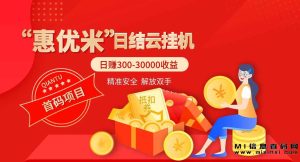 惠优米g机,像火爆的'羊了个羊'一样,广告收益机会!-首码项目网
