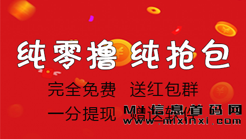 狂撸抢包零撸新模式，创造人脉、招募团队、广告收益，长期稳赚项目！-首码项目网