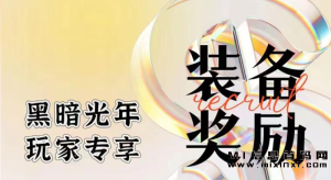 黑暗光年:突破传奇的新境界!-首码项目网