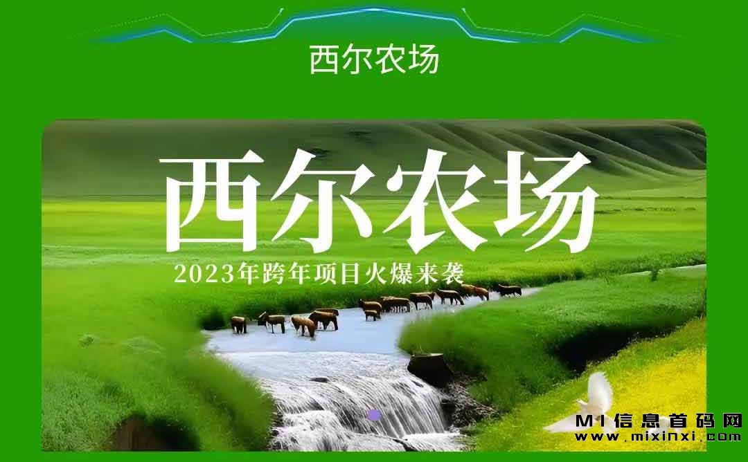 西尔农场首码，内测上线立送黑猪包，全程零广告，别错过！-首码项目网