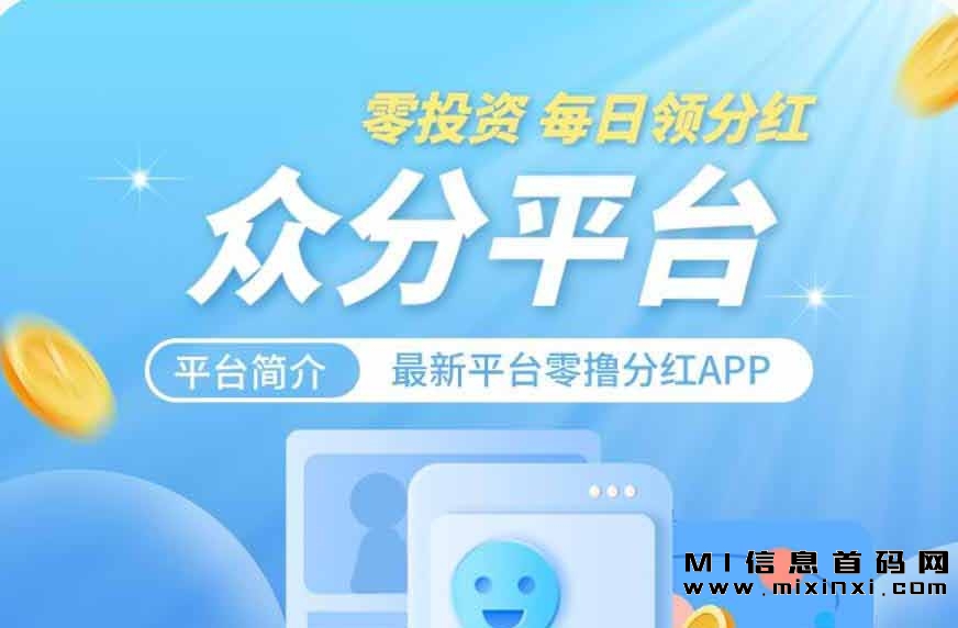 众分平台：注册后观看广告，获取奖励。-首码项目网