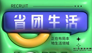 省团生活正在布局本地生活领域，通过线上线下的综合举措，全面提升商家的知名度和吸引力！-首码项目网