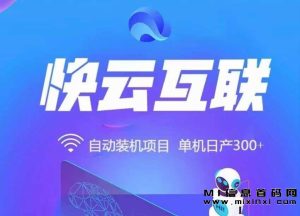 快云互联电脑项目,独立操作可获得丰厚收益-首码项目网