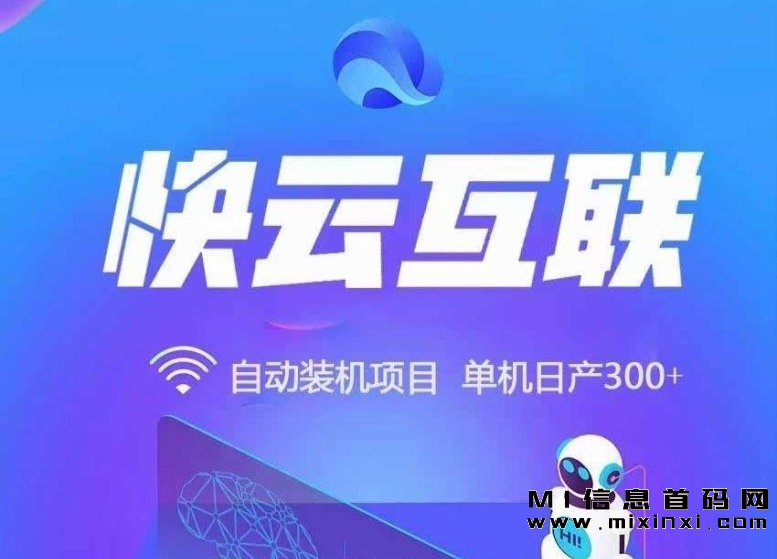 快云互联电脑项目，独立操作可获得丰厚收益-首码项目网