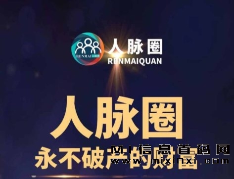 人脉圈王炸项目，自动占位，轻松滑向成功！-首码项目网