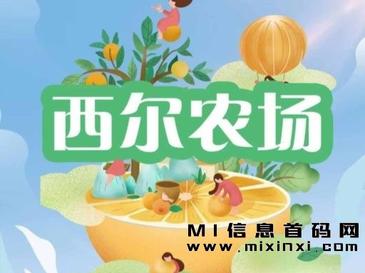 西尔农场刚刚发布首码，机会难得，赶紧行动！-首码项目网