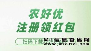 农好优屏台是一个有价值的平台,可以享受全程受艺,同时还可以帮助更好地了解农业市场动态和商机。-首码项目网