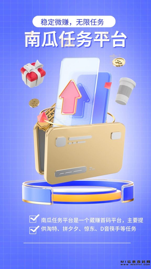 图片[1]-南瓜任务平台：稳定微赚，无限任务，每日结算，简单操作-首码项目网