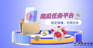南瓜任务平台:稳定微赚,无限任务,每日结算,简单操作-首码项目网