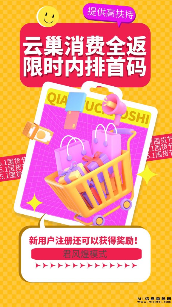 图片[1]-云巢消费全返限时内排首码，采用君风煌模式，提供高扶持，新用户注册还可以获得奖励！-首码项目网