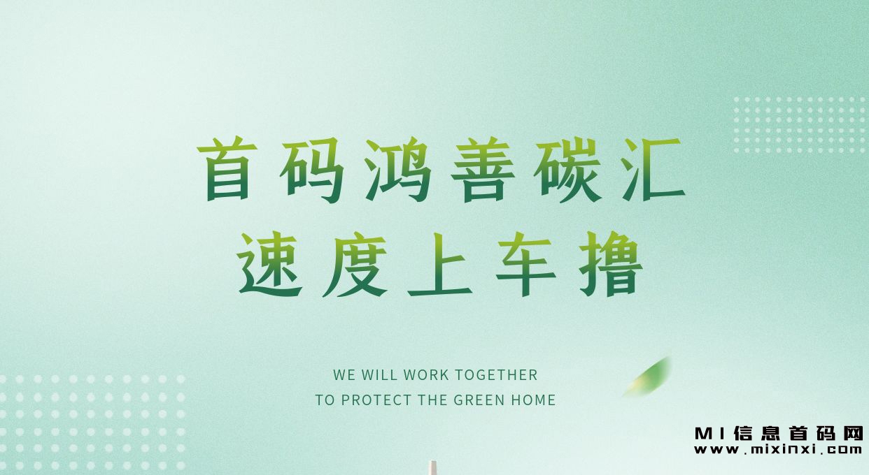 首码发布鸿善碳汇，享受高价的碳积分，快速参与并获得收益。-首码项目网