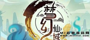 首码梦幻仙域,采用了山海经模式,以及长久稳定的运营策略,是一个真正的材料搬砖项目。-首码项目网