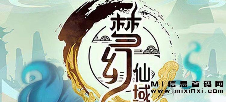 首码梦幻仙域，采用了山海经模式，以及长久稳定的运营策略，是一个真正的材料搬砖项目。-首码项目网