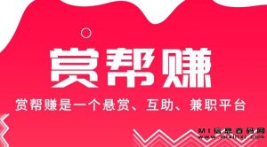 成为首码赏帮赚黑马:高佣金单子+团队老板机会,自由发单!-首码项目网
