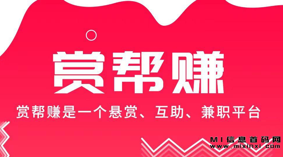 成为首码赏帮赚黑马：高佣金单子+团队老板机会，自由发单！-首码项目网